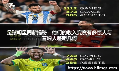 足球明星周薪揭秘：他们的收入究竟有多惊人与普通人差距几何