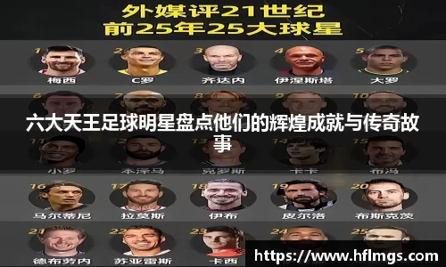 六大天王足球明星盘点他们的辉煌成就与传奇故事
