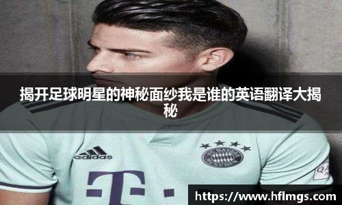 揭开足球明星的神秘面纱我是谁的英语翻译大揭秘