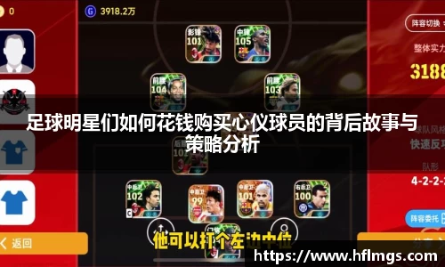足球明星们如何花钱购买心仪球员的背后故事与策略分析